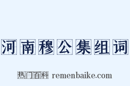 河南穆公集组词是什么意思的图片